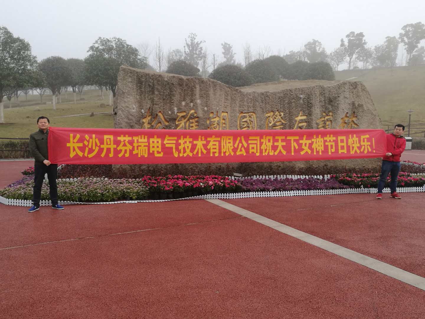 長沙丹芬瑞電氣技術有限公司 2018年“女神節(jié)”