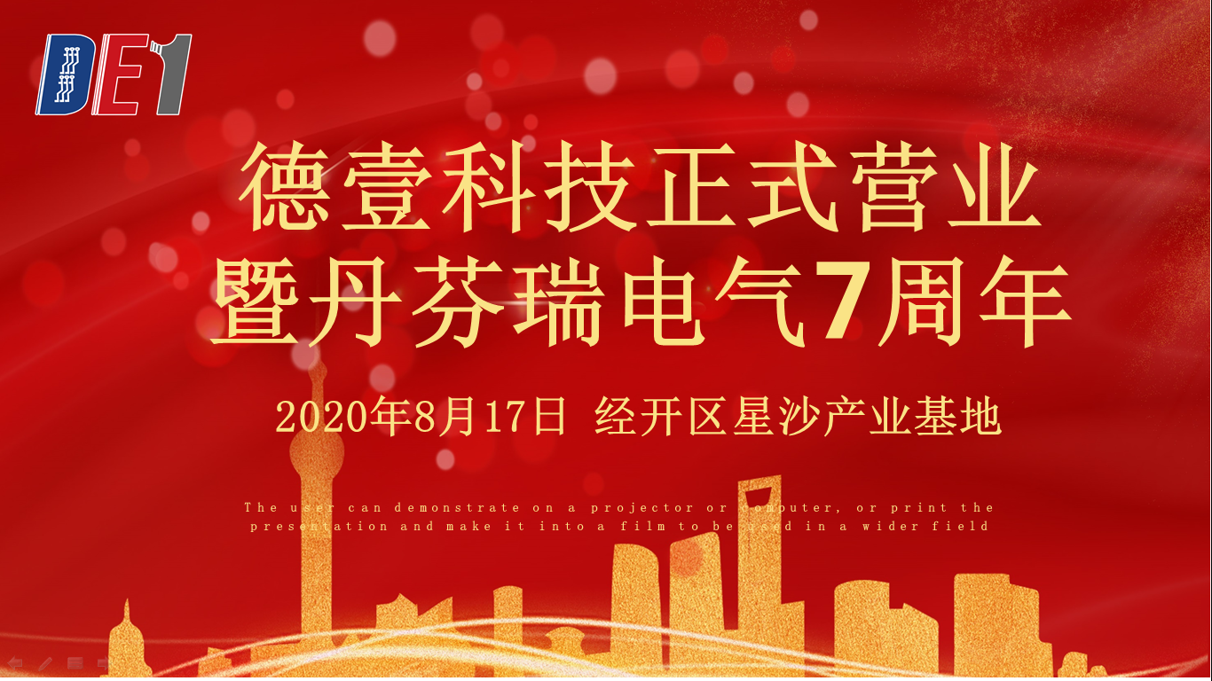 長沙德壹科技開業(yè)暨長沙丹芬瑞電氣7周年慶典圓滿舉行！
