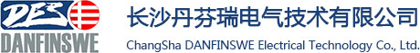 長沙丹芬瑞電氣技術(shù)有限公司